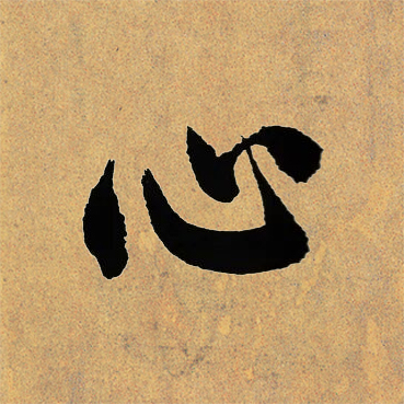 心